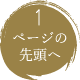 ページトップへ